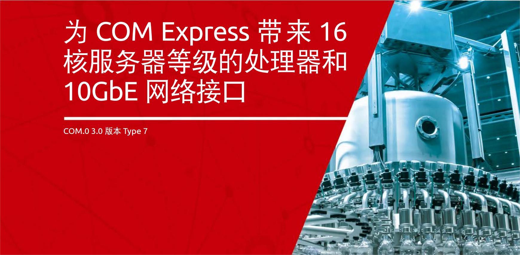 Ϊ COM Express  16 ˷ȼĴ 10GbE ӿ